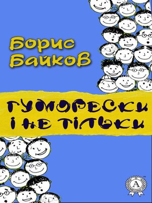 cover image of Гуморески і не тільки